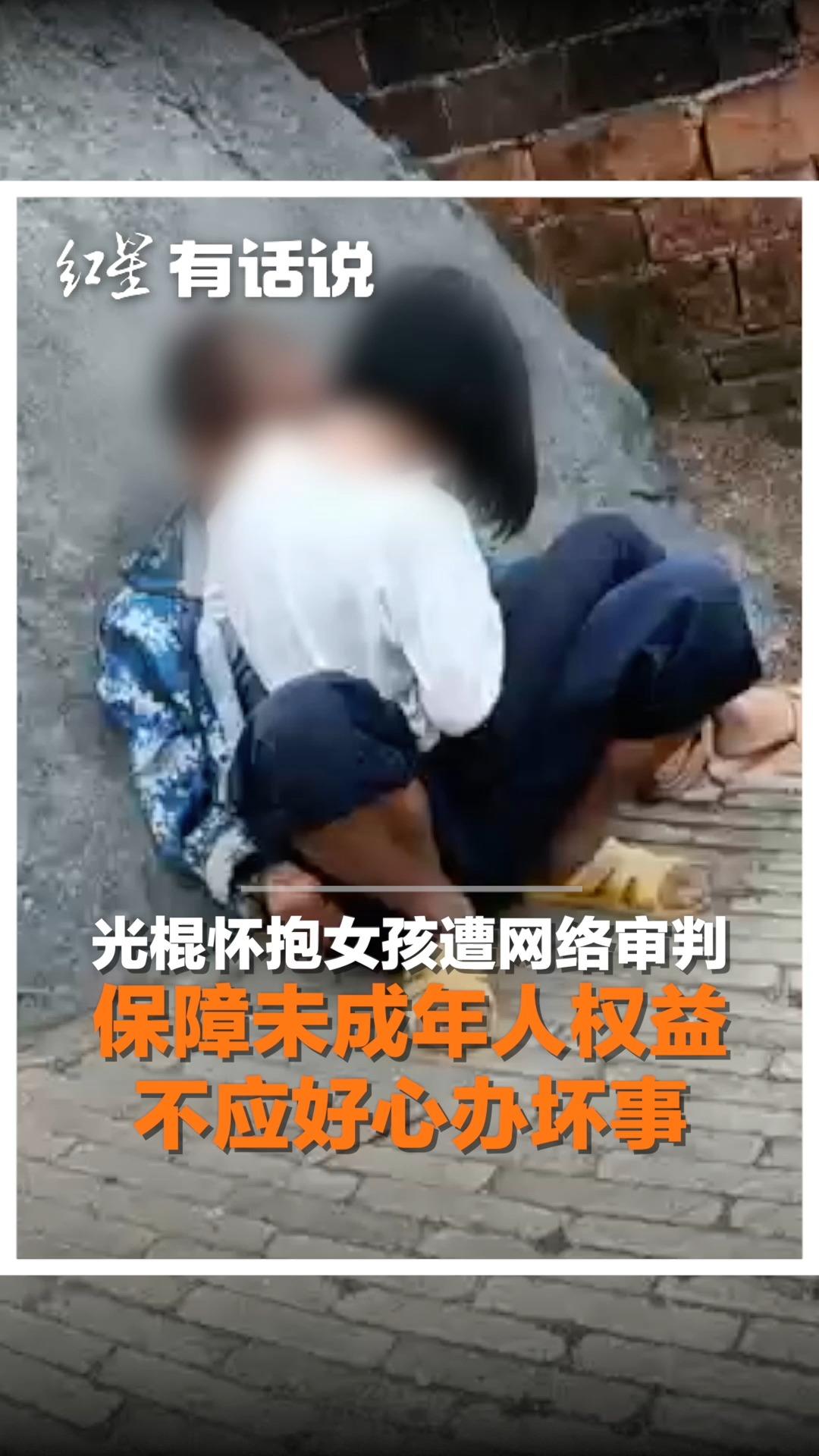 光棍怀抱女孩遭网络审判 保障未成年人权益 不应好心办坏事哔哩哔哩bilibili