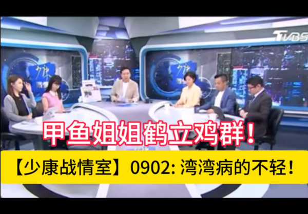 【少康战情室】0902: 甲鱼姐姐鹤立鸡群！湾湾病的不轻！