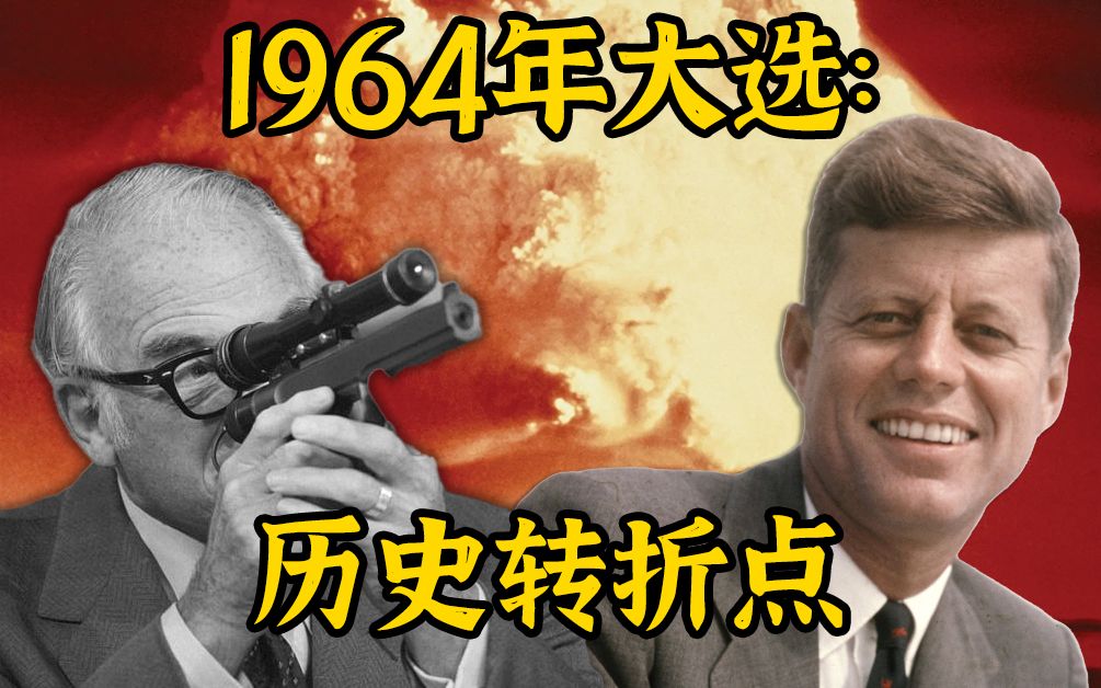 【美国史】“你好,林登”:1964年大选,北部湾事件和两党转换的历史转折哔哩哔哩bilibili