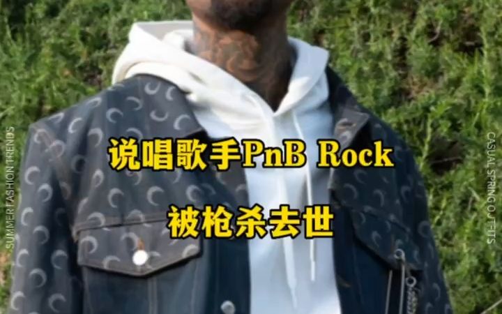 [图]突发！饶舌歌手PnB Rock去世！R.I.P