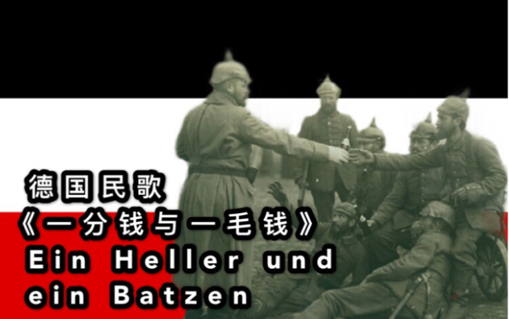 [图]【中文字幕】《一分钱与一毛钱》，德国著名民歌。（Ein Heller und ein Batzen）