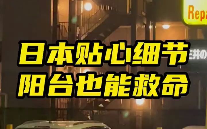 日本的阳台装置,关键时候竟然能救命?哔哩哔哩bilibili