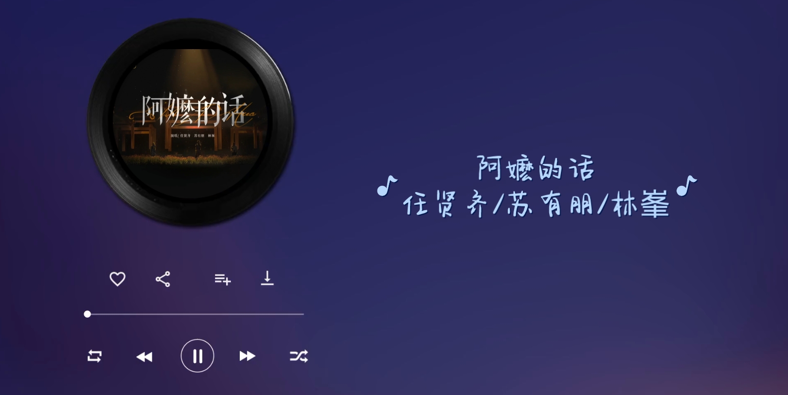 [图]【任贤齐/苏有朋/林峯】阿嬷的话/闽南语音频