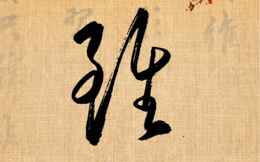 草書常用字,每日打卡練字