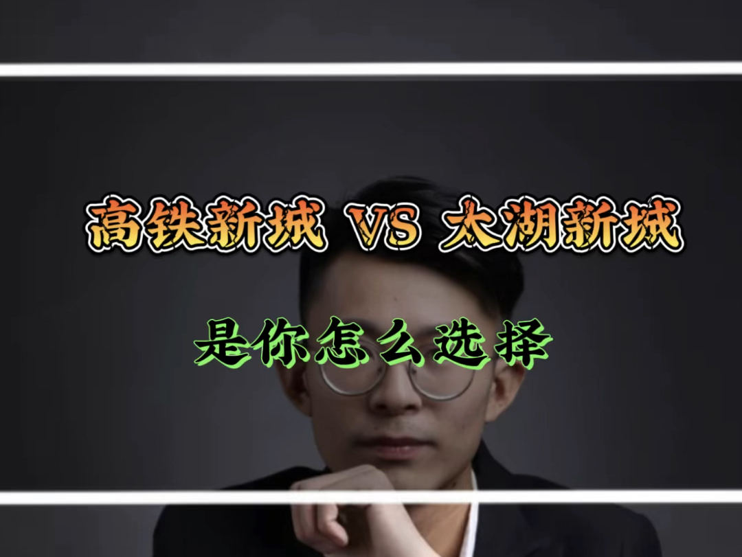 苏州 高铁新城 VS 太湖新城 怎么买房?是你怎么进行选择?说说你的看法哔哩哔哩bilibili