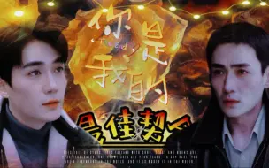 Download Video: 【朱一龙水仙 | 楠鸣】《你是我的最佳契合》（狗血/破镜重圆/he）第一集