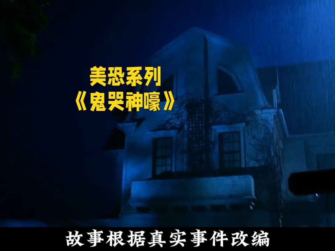 一口气看完一部恐怖片《鬼哭神嚎》