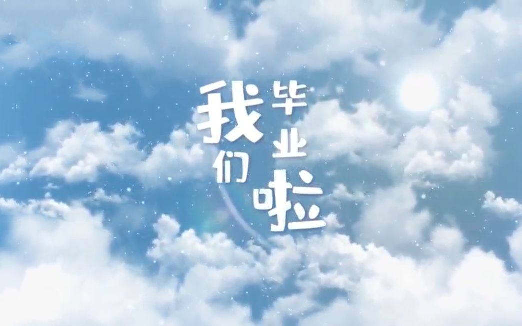 【毕业季】谨以此感谢高中三年的陪伴