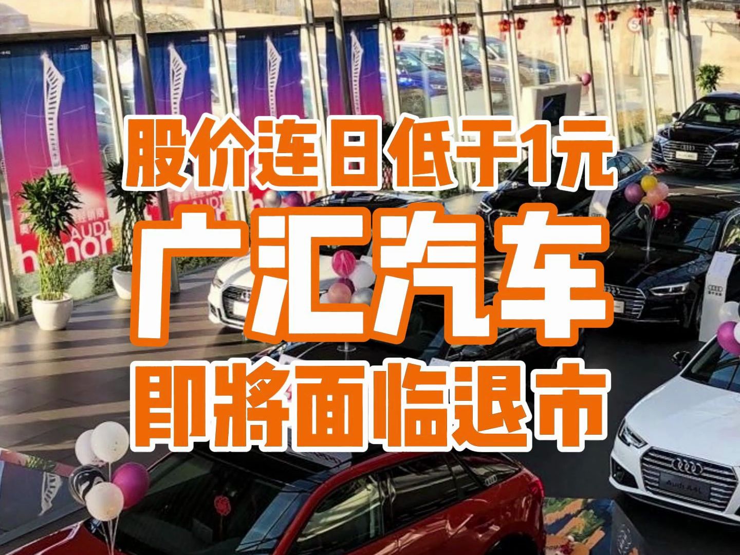 连广汇汽车都面临退市危机,那其他经销商该怎么办?哔哩哔哩bilibili