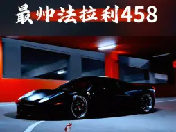 Download Video: 最帅法拉利458