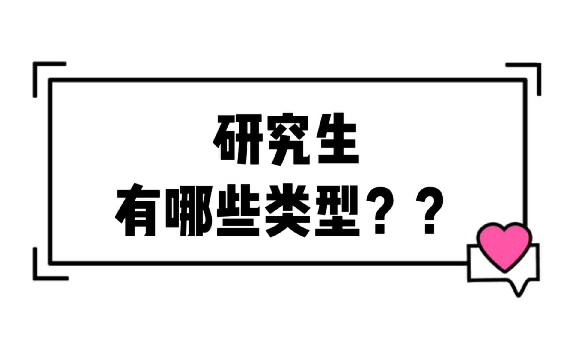 研究生有哪些类型?赶紧进来看看自己是哪种?哔哩哔哩bilibili