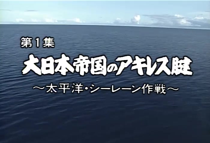 [图][NHK][纪录片]太平洋战争纪实系列（1）：大日本帝国的阿喀琉斯之踵