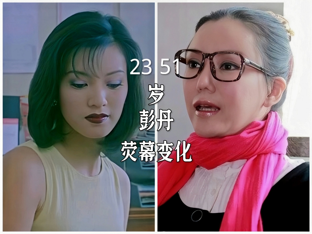 [图]彭丹23岁到51岁荧幕颜值变化，电眼女神#彭丹 #女性魅力