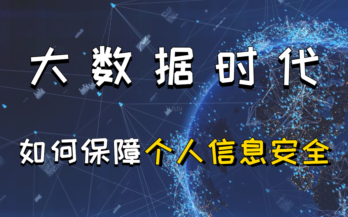 [图]【网络安全教程500集】如何在大数据时代保护好个人信息安全 | 网络安全 | 信息安全 | 渗透测试 | Web安全