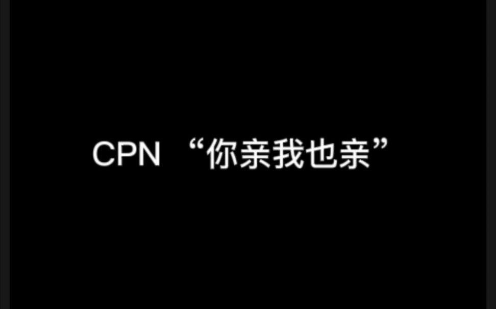 [图]【奶糖】CPN “你亲我也亲”