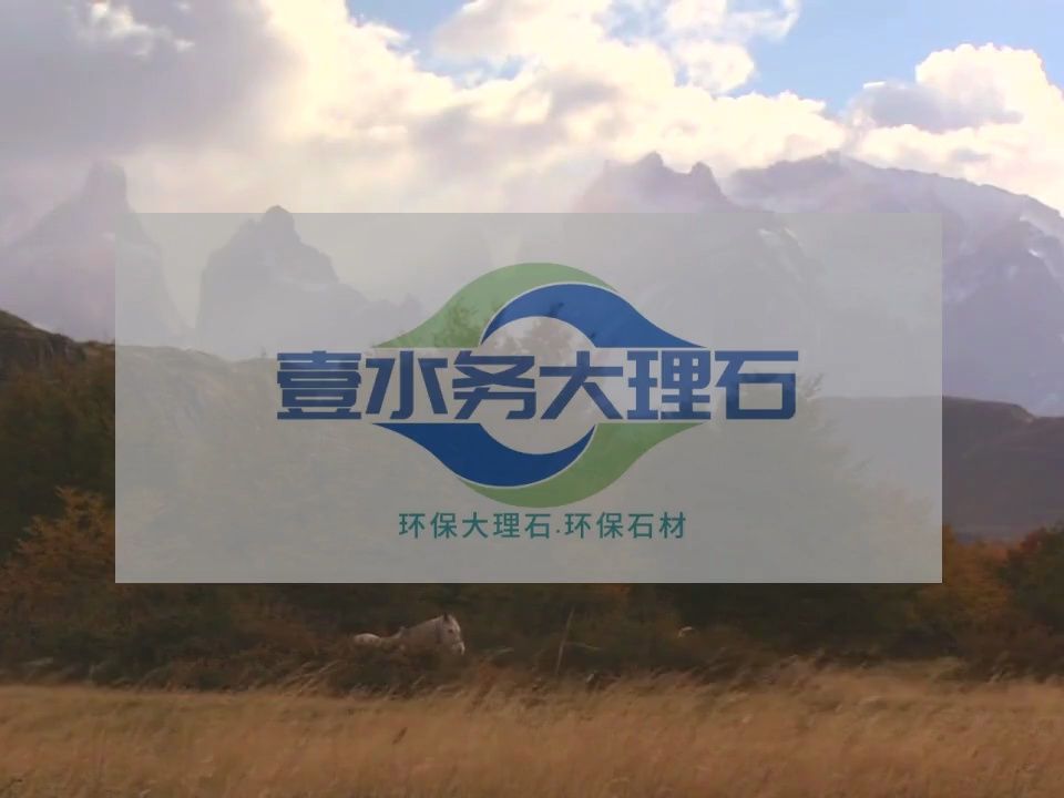 水头大理石图片壹水务环保大理石