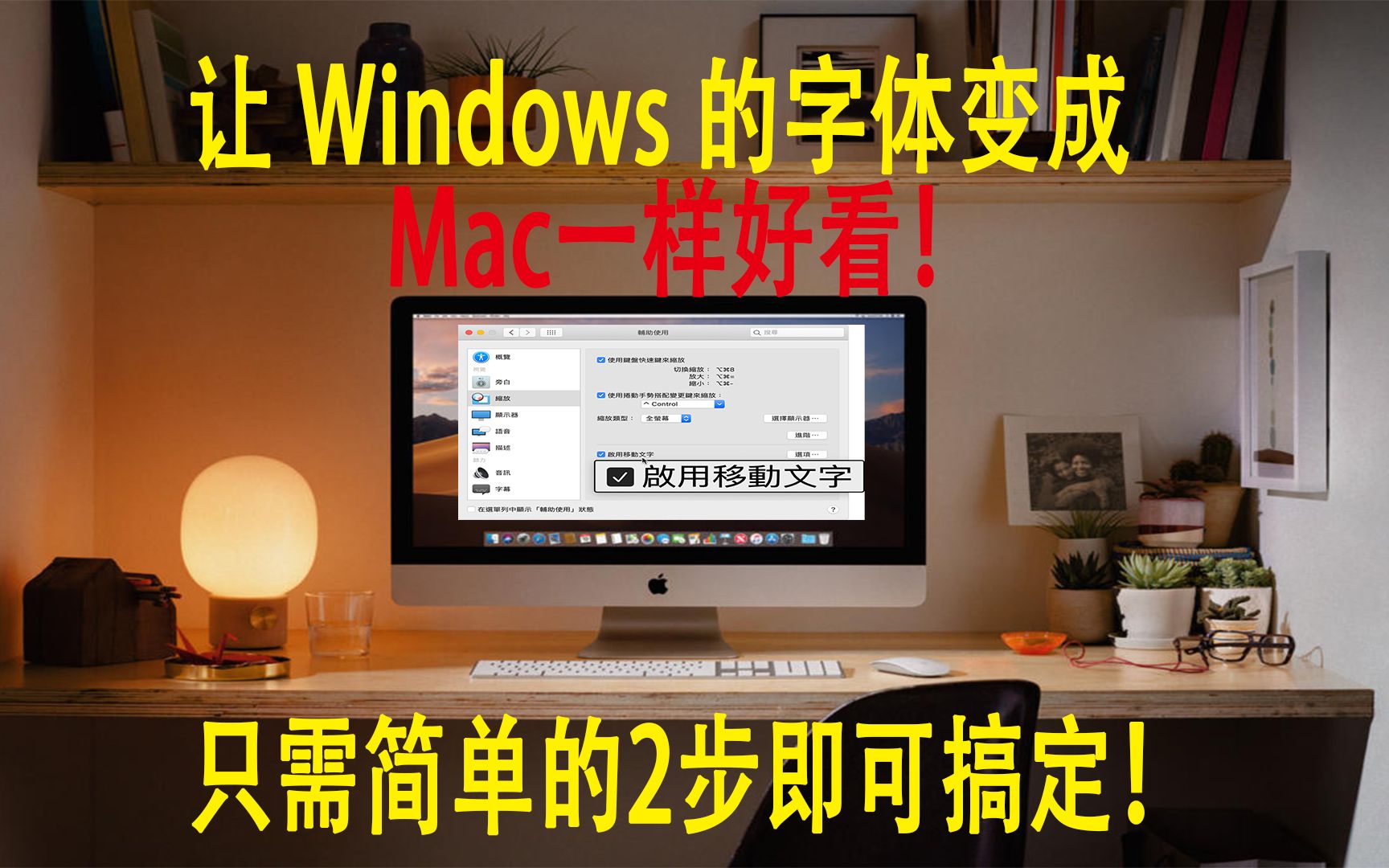 让 Windows 的字体变成 Mac一样好看!只需简单的2步即可搞定! MacType哔哩哔哩bilibili