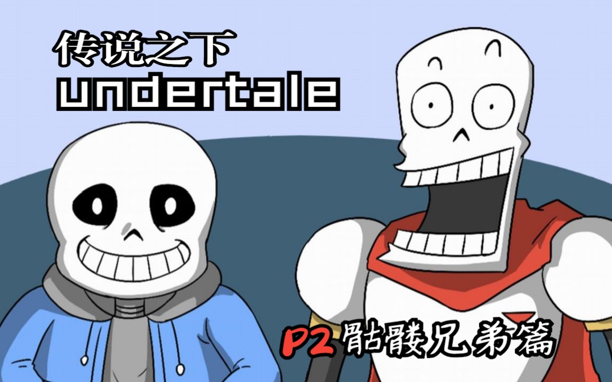 传说之下(undertale)-骷髅兄弟(帕派瑞斯和杉斯)篇