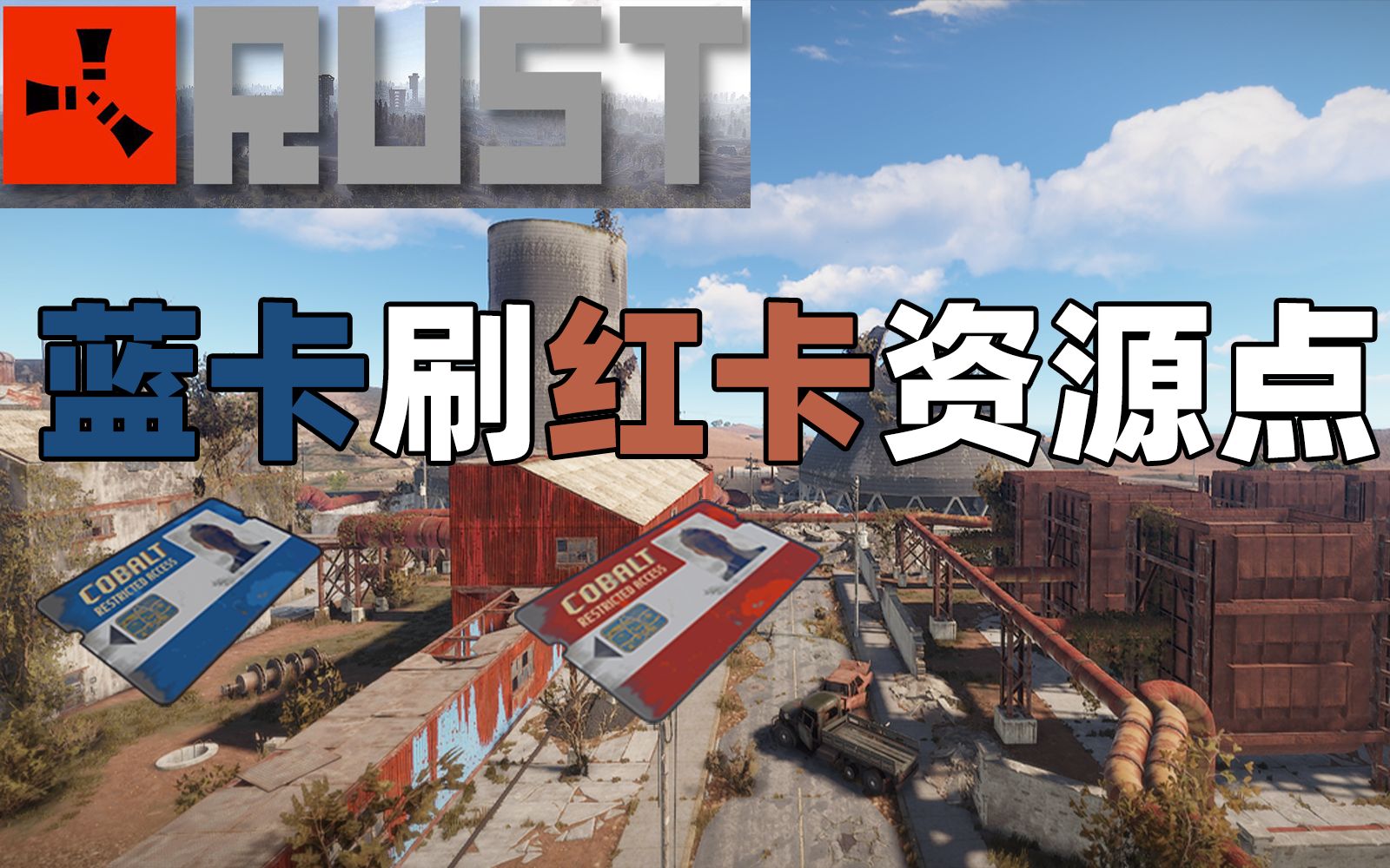 【Rust/部落】最新版本 蓝卡资源点刷卡方法 导弹发射井 列车站 污水厂 机场 电站 极地科研中心网络游戏热门视频