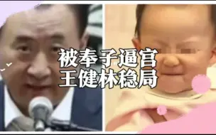 后续：奉子逼宫，王健林怎么稳局？