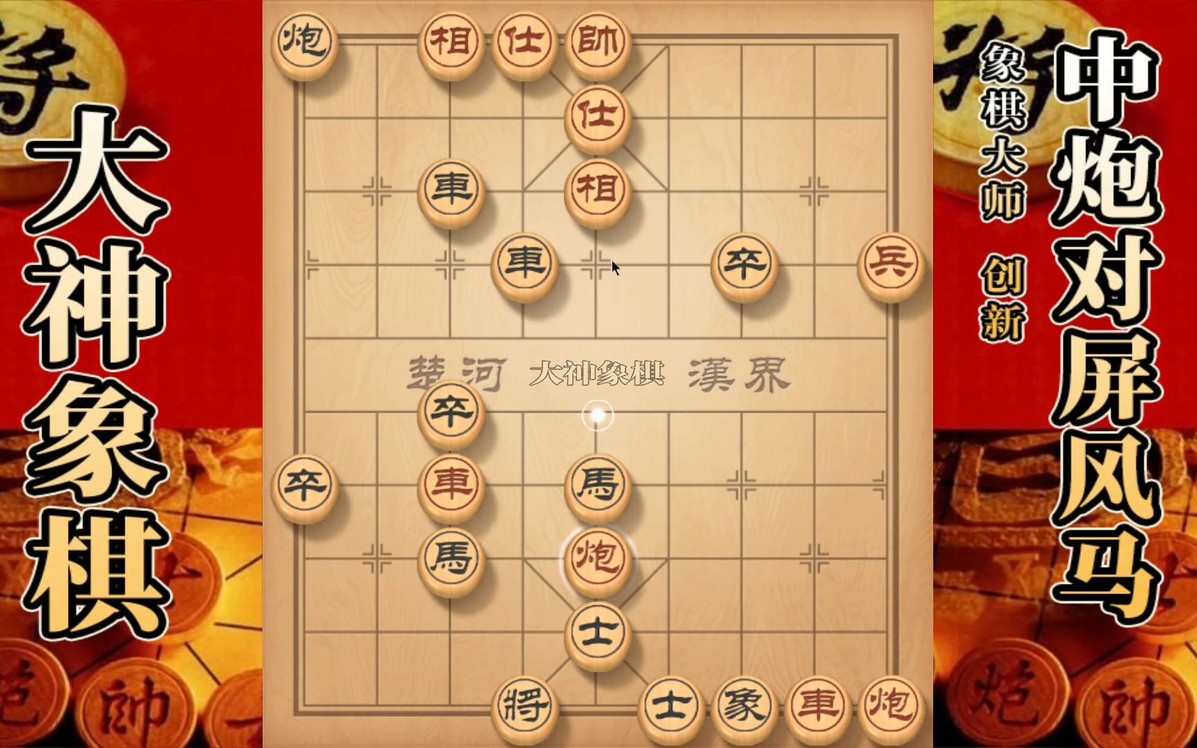 [图]大神象棋：大神屏风马两头蛇克制牛头滚，针对小马使其毫无游戏体验