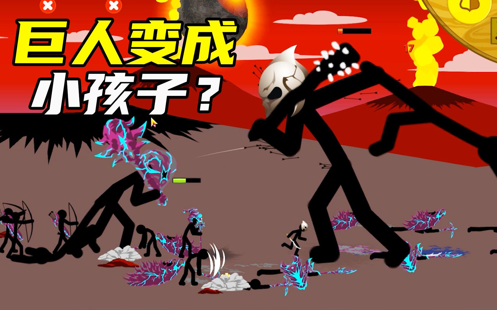 火柴人战争遗产 我的巨人面对银角大王,像个"小孩子" 灰狼解说