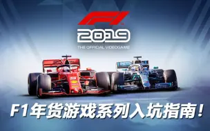 F1 19游戏 生涯模式全程纪实第一集 哔哩哔哩 つロ干杯 Bilibili