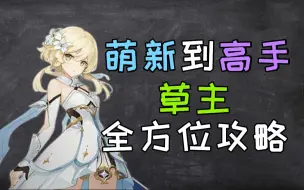 Download Video: 【萌新到高手】草主全方位攻略，激化体系，绽放体系（沐朝主讲）