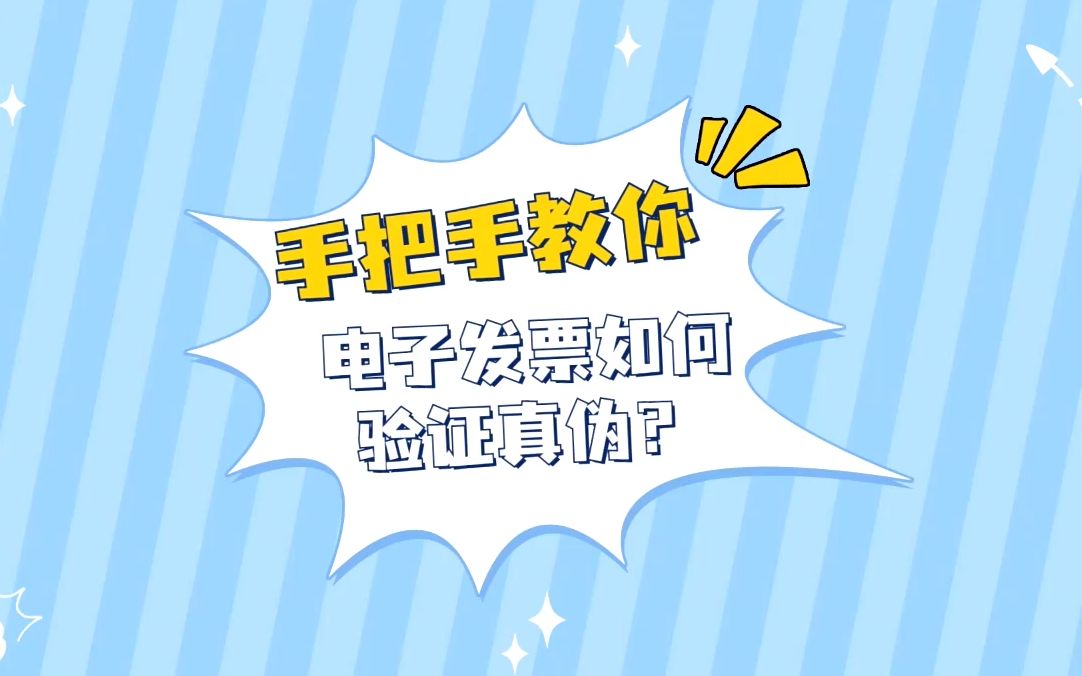 如何验证增值税电子专用发票真伪?手把手教你哔哩哔哩bilibili