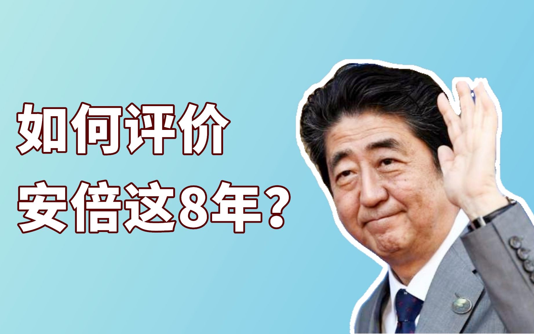 如何评价安倍这8年?他为日本留下什么?哔哩哔哩bilibili