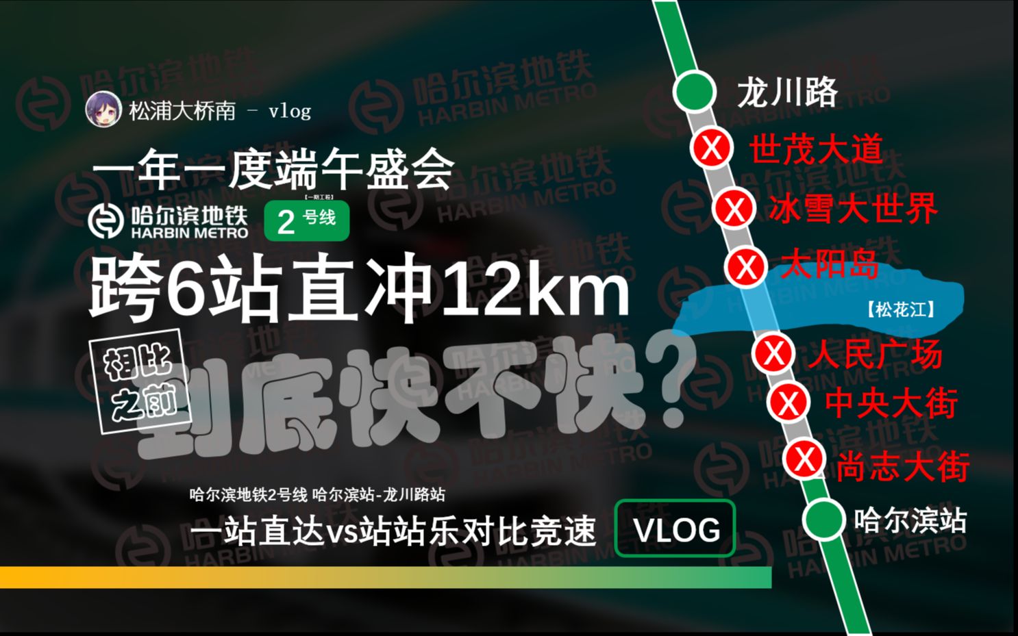 地铁跨6站直冲12㎞,和＂站站乐＂相比,速度如何?端午节限定急速特＂快＂哈尔滨地铁2号线跨站越江之旅vlog(哈尔滨站龙川路站)运速对比vlog mx....