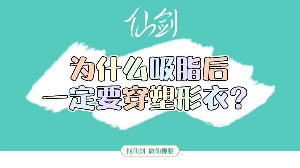 为什么吸脂后一定要穿塑身衣?哔哩哔哩bilibili