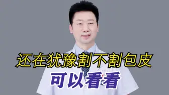 Download Video: 还在犹豫割不割包皮，可以看看