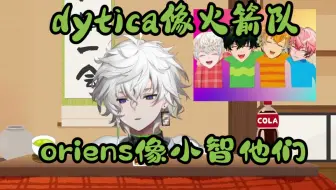 【熟切】忍者浅谈对dytica和oriens的印象【dytica/oriens】