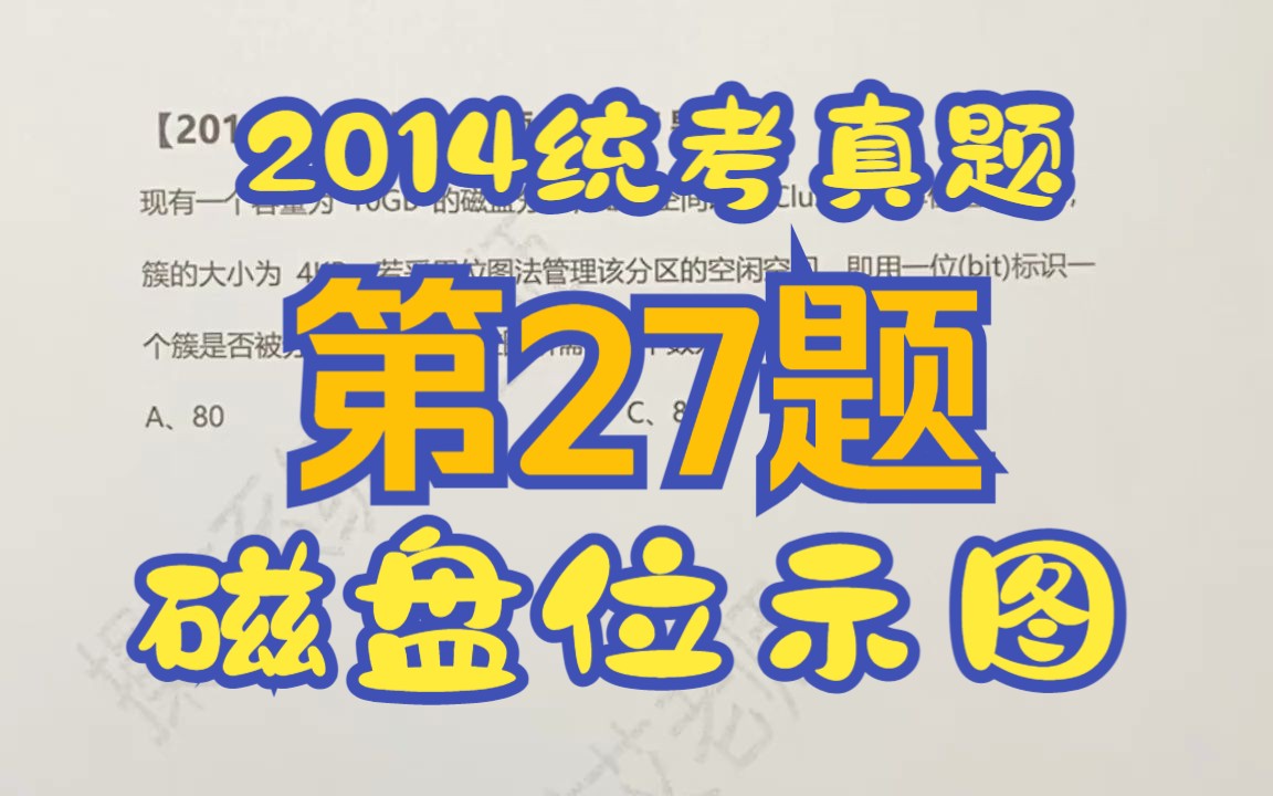 【操作系统】【考研真题】2014年统考第27题【位示图】【磁盘空间】【簇】哔哩哔哩bilibili