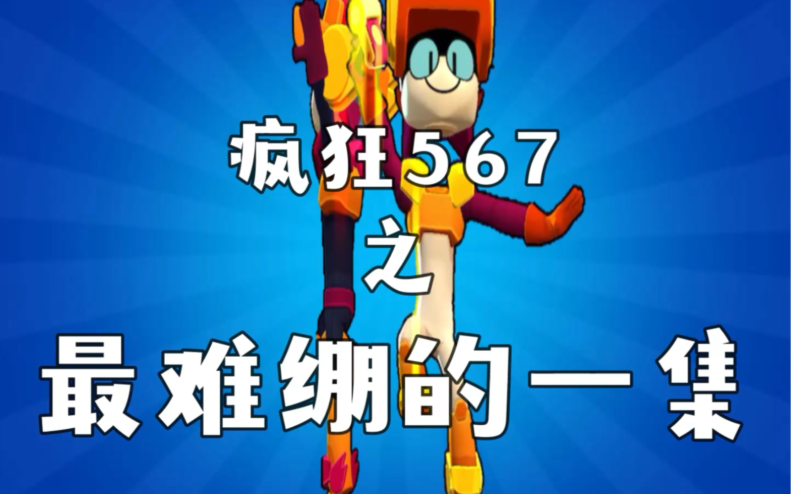 荒野乱斗 #荒野乱斗疯狂567 太难绷了!没有抽到猫咪!真服了!