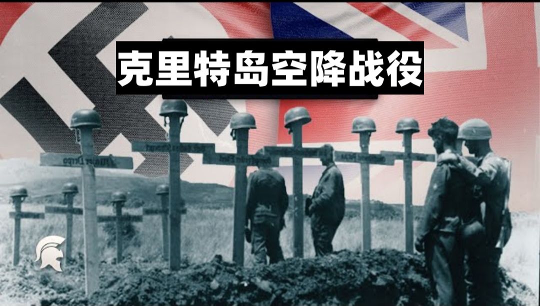 【Storia历史新讲述】1941年德国“克里特岛空降战役”第三部分哔哩哔哩bilibili