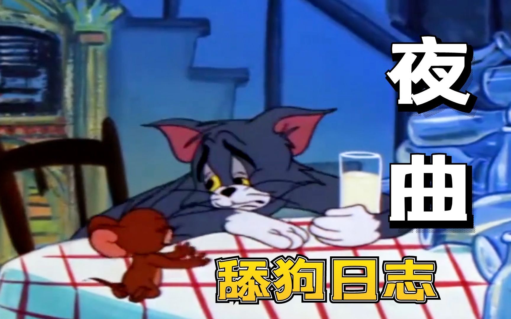 当汤姆遇上《夜曲》,有舔狗那味儿了!