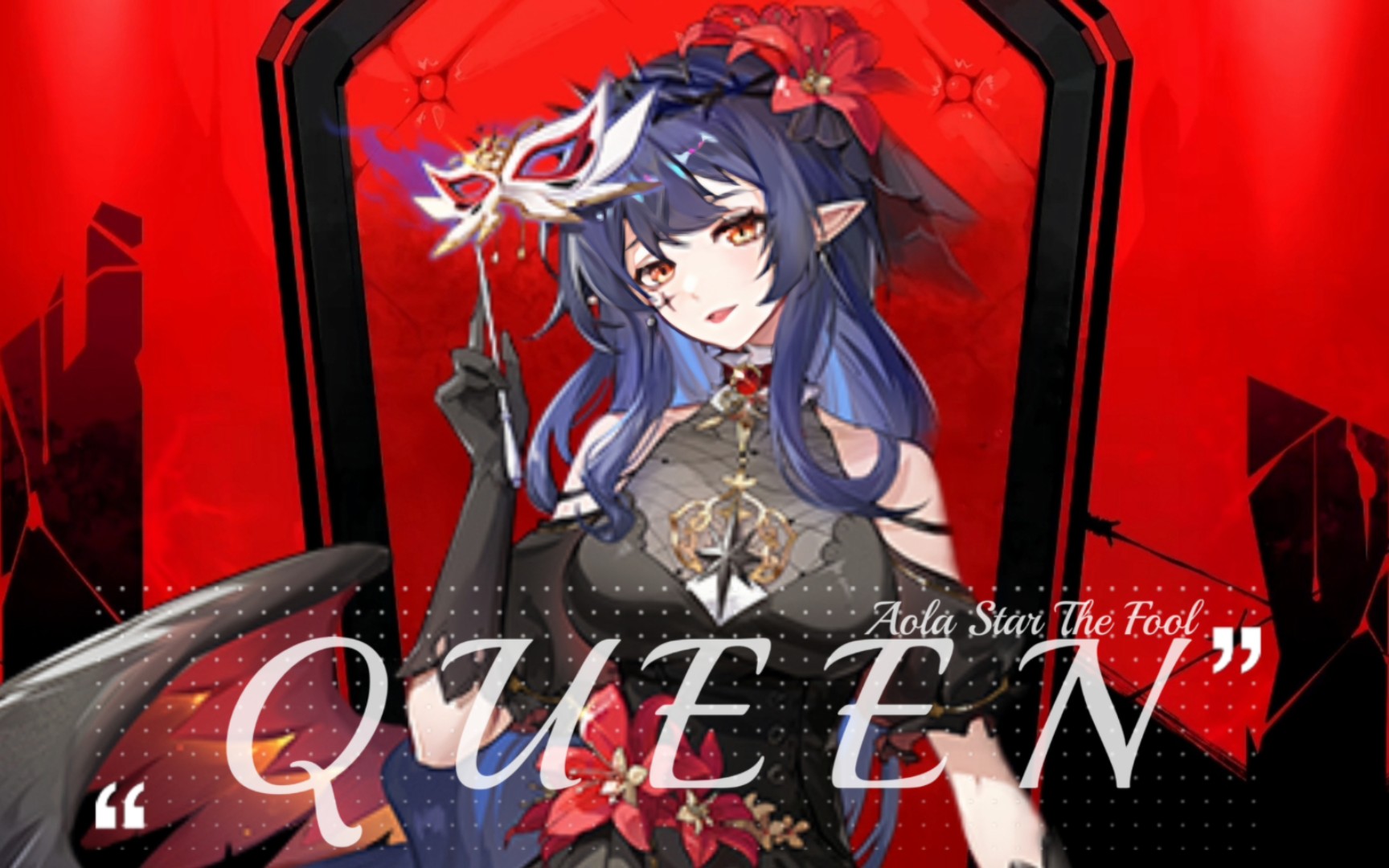 [图]奥拉星同人曲愚者角色曲《Queen》