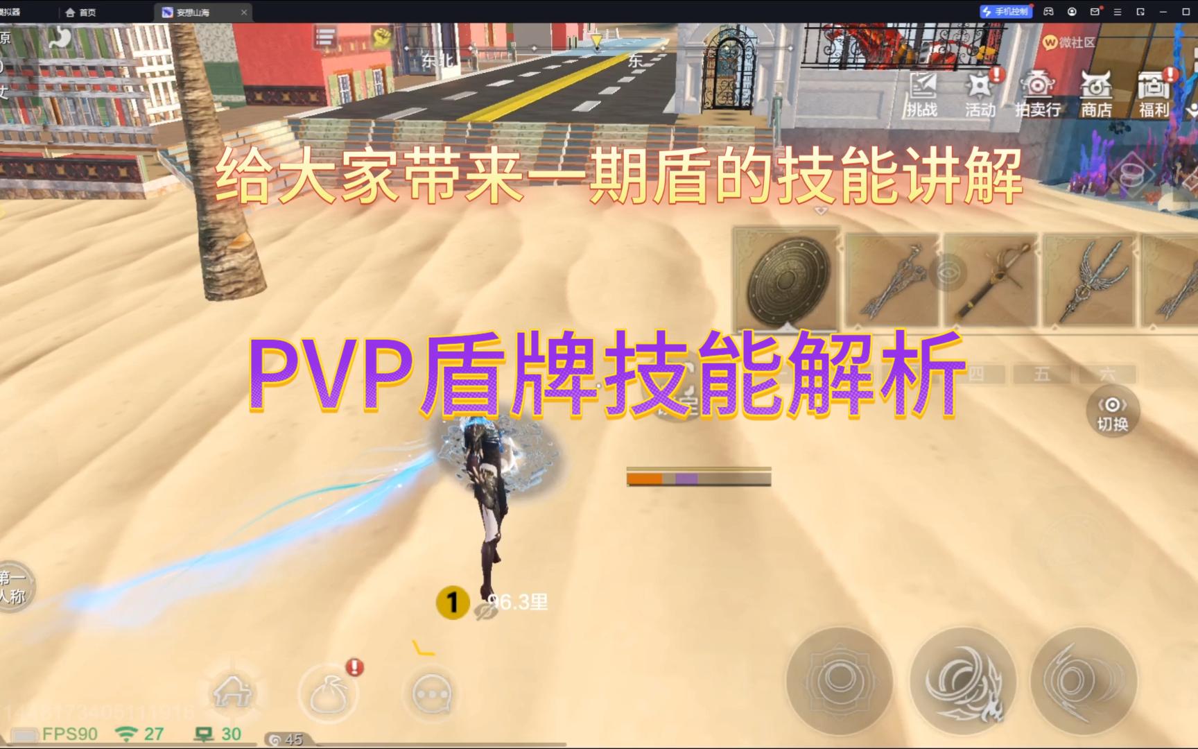 妄想山海pvp,盾牌技能讲解