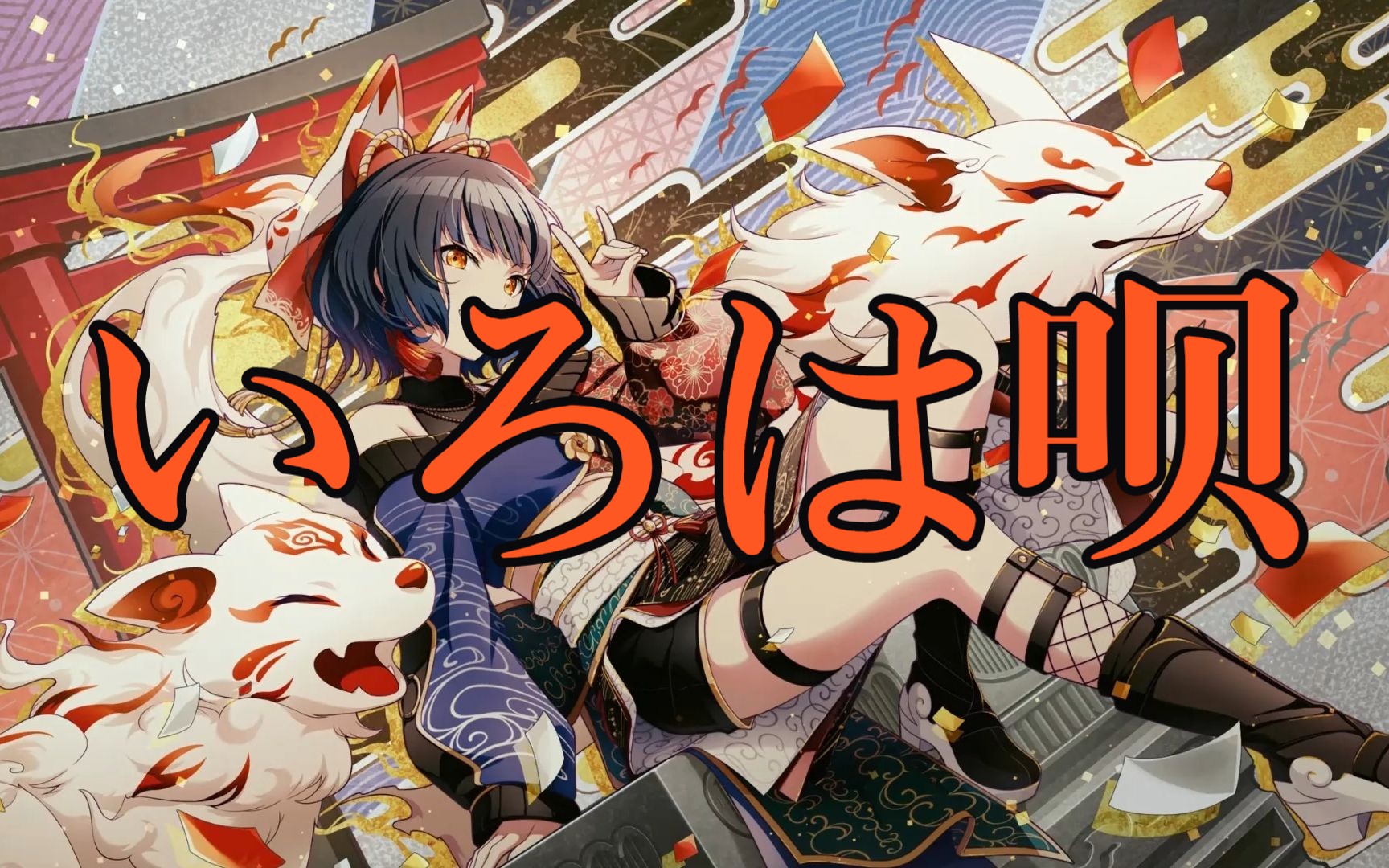 白石杏的伊吕波歌【人力プロセカ】