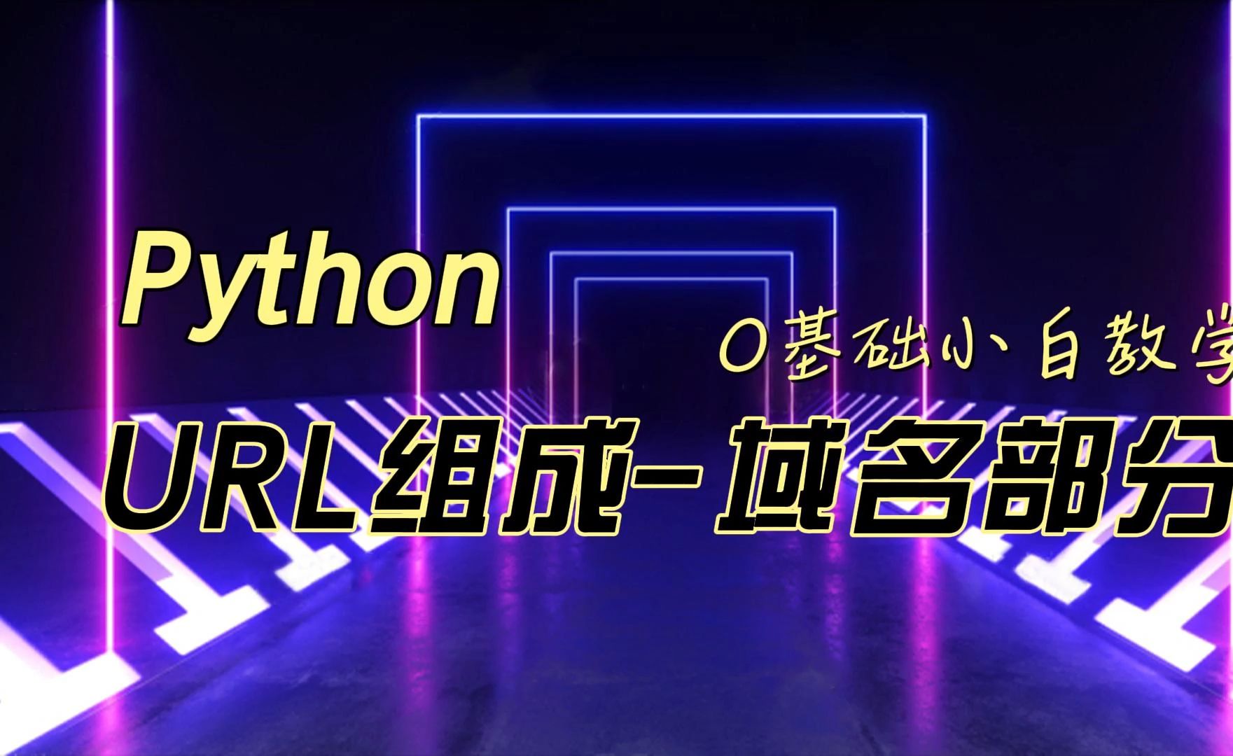 【青鸟飞扬教育】Python之URL组成域名部分哔哩哔哩bilibili