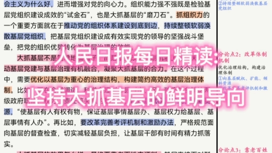 人民日报每日精读:坚持大抓基层的鲜明导向|基层治理必背!哔哩哔哩bilibili