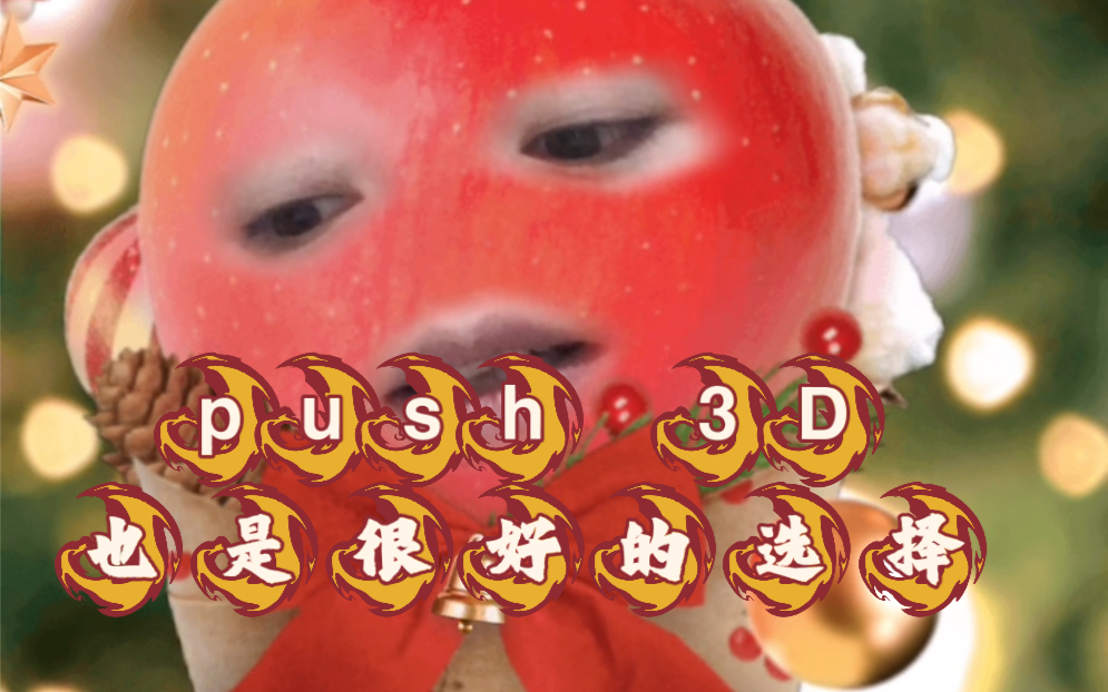 显化sp|push 3D 也是很好的选择哔哩哔哩bilibili