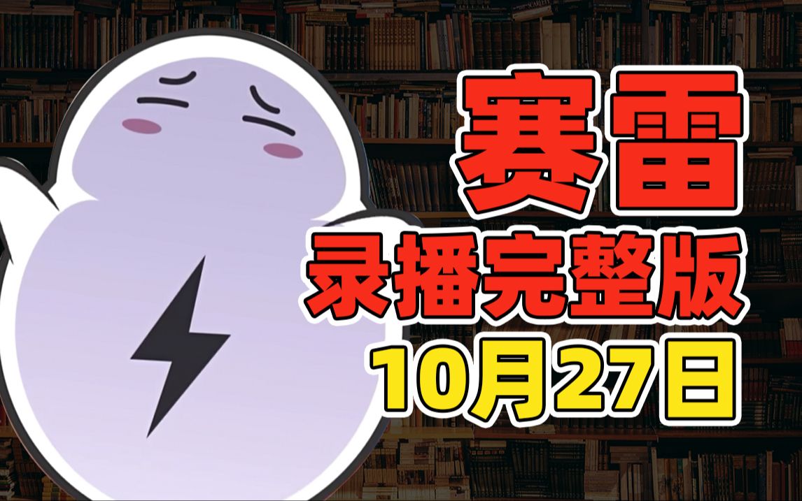 < 赛雷 >直播录像24.10.27完整版哔哩哔哩bilibili