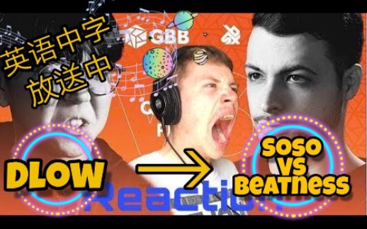 【BEATBOX】DLOW英语中字之观后感之 —— [SOSO VS BEATNESS]哔哩哔哩bilibili