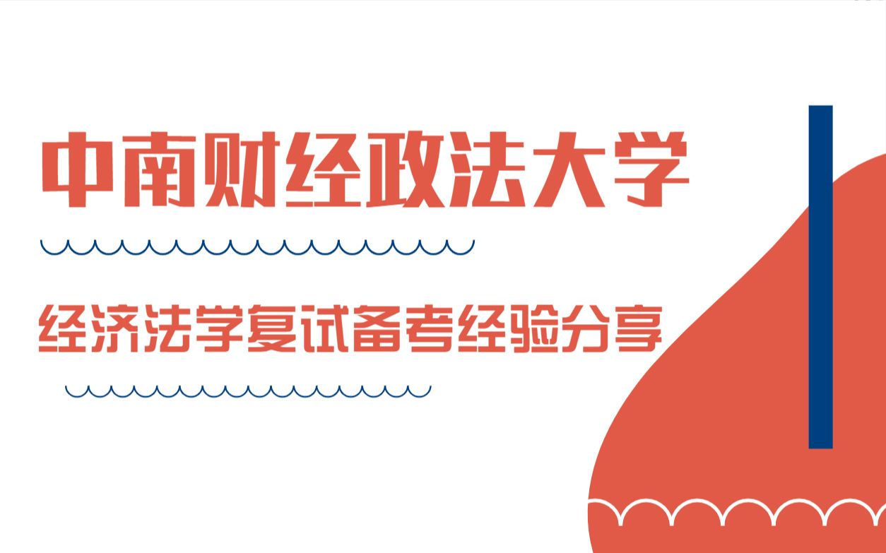 22中南大复试 | 中南财经政法大学经济法学复试备考经验分享 【复试时间轴、复试流程及内容、复录比及复试线、资料推荐】哔哩哔哩bilibili