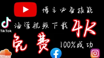 Download Video: 【博主和追星必备技能】30秒学会下载油管视频，100%成功！傻瓜式操作+免费，无需注册，没有水印