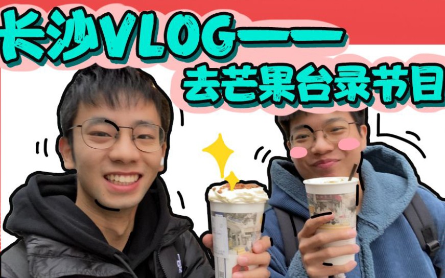 【长沙VLOG】探班初体验—去芒果台录节目,舞蹈风暴(茶颜悦色)我们来了!哔哩哔哩bilibili