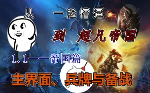 Download Video: 「新手入坑」从一脸懵逼到全面战争1.1——主界面、兵牌与备战